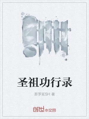 《圣祖功行录》小说封面