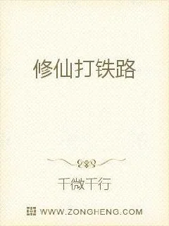 《修仙打铁路》小说封面
