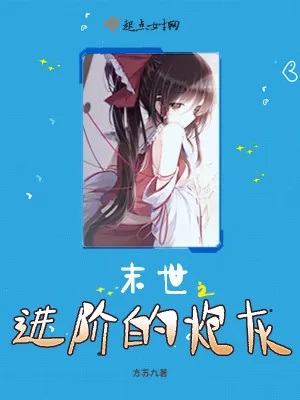 《末世之进阶的炮灰》小说封面