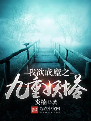 《我欲成魔之九重妖塔》小说封面