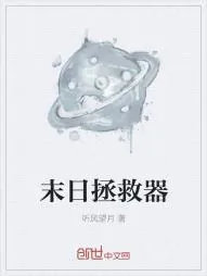 《末日拯救器》小说封面