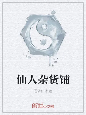 《仙人杂货铺》小说封面