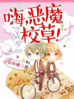 《嗨，恶魔校草！》小说封面