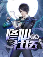 《都市修仙狂医》小说封面