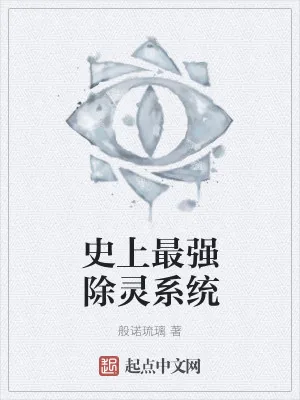《史上最强除灵系统》小说封面