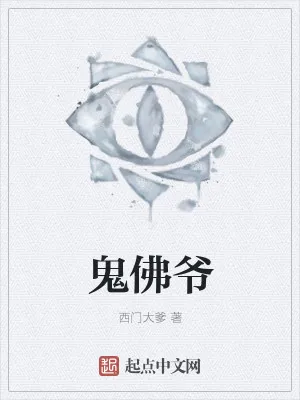 《鬼佛爷》小说封面