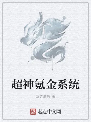 《超神氪金系统》小说封面