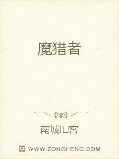 《魔猎者》小说封面