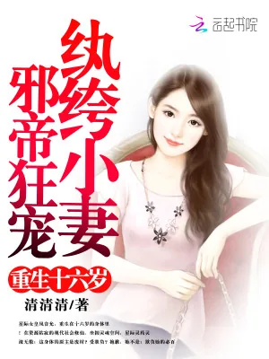 《重生十六岁：邪帝，狂宠纨绔小妻》小说封面