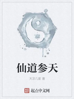 《仙道参天》小说封面