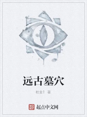 《远古墓穴》小说封面