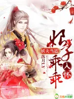 《妖夫当道:娘子乖乖入怀》小说封面
