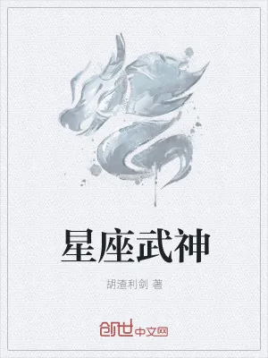 《星座武神》小说封面