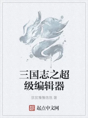 《三国志之超级编辑器》小说封面