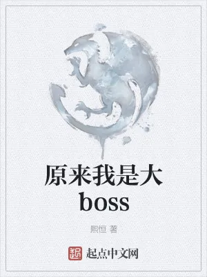 《原来我是大boss》小说封面