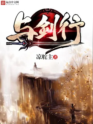 《与剑行》小说封面