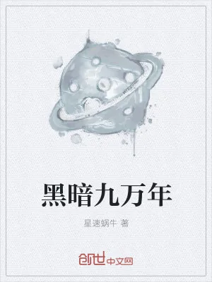 《黑暗九万年》小说封面