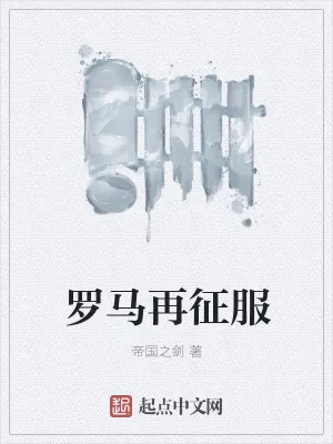 《罗马再征服》小说封面