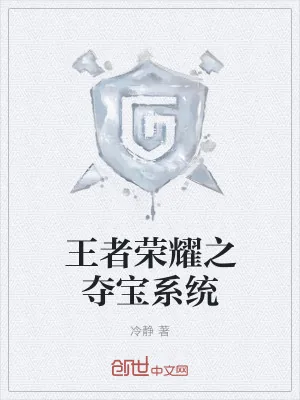 《王者荣耀之夺宝系统》小说封面