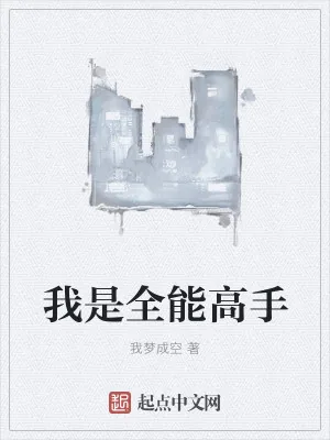 《我是全能高手》小说封面