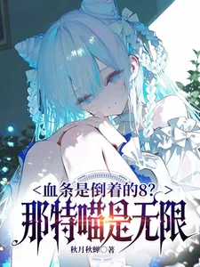 《血条是倒着的8？那是特喵无限！》小说封面