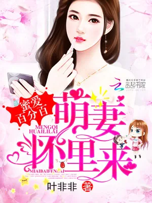 《蜜爱百分百：萌妻，怀里来！》小说封面