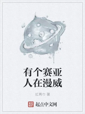 《有个赛亚人在漫威》小说封面