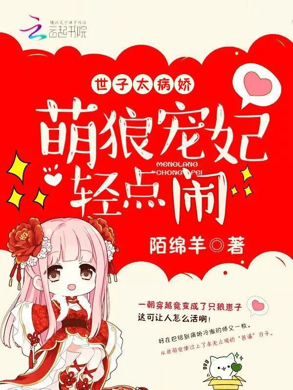 《世子太病娇：萌狼宠妃，轻点闹》小说封面