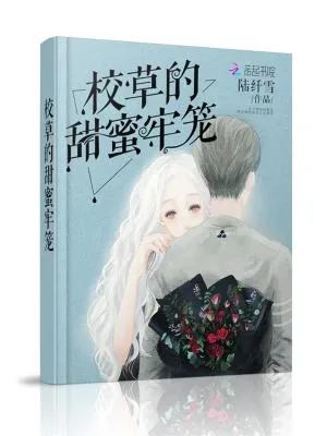 《校草的甜蜜牢笼》小说封面