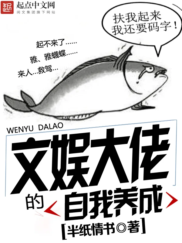 《文娱大佬的自我养成》小说封面
