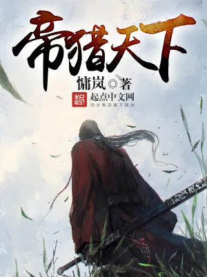 《帝猎天下》小说封面