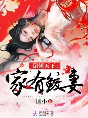《媚倾天下：家有鲛妻》小说封面