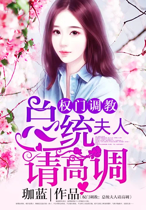 《权门蜜爱:总统夫人请高调》小说封面