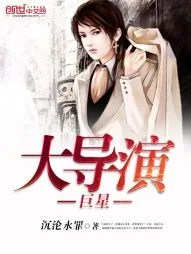 《巨星大导演》小说封面