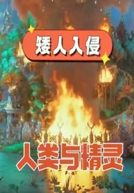 《矮人战争三步曲》小说封面