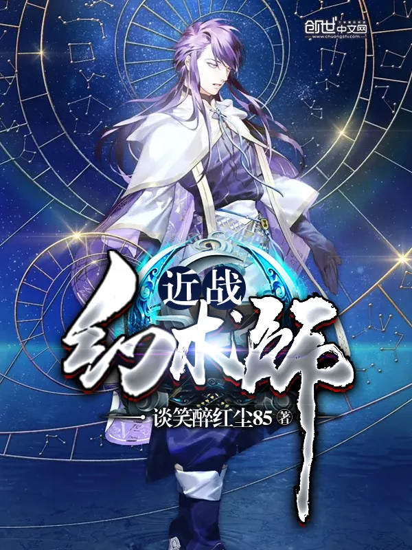 《近战幻术师》小说封面