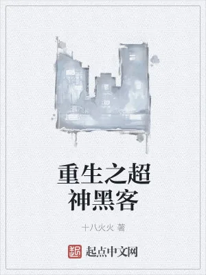《重生之超神黑客》小说封面