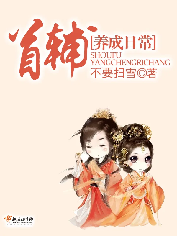《首辅养成日常》小说封面