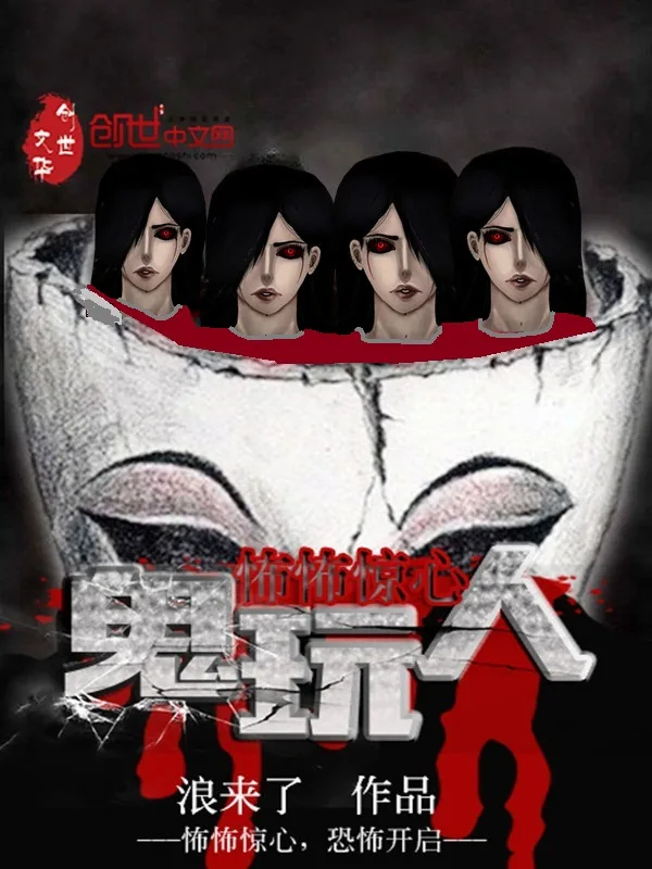 《怖怖惊心：鬼玩人》小说封面