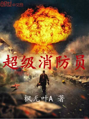《重生之超级消防员》小说封面