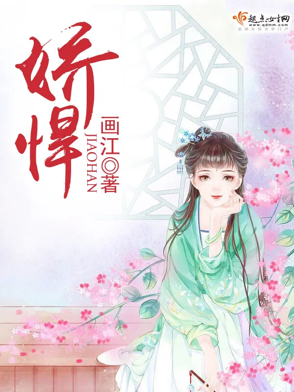 《娇悍》小说封面
