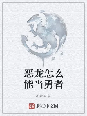 《恶龙怎么能当勇者》小说封面