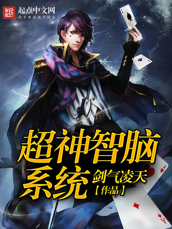 《超神智脑系统》小说封面