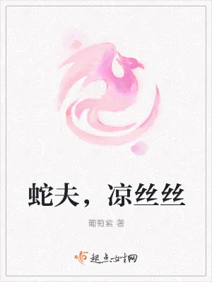 《蛇夫，凉丝丝》小说封面