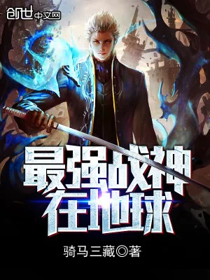 《最强战神在地球》小说封面