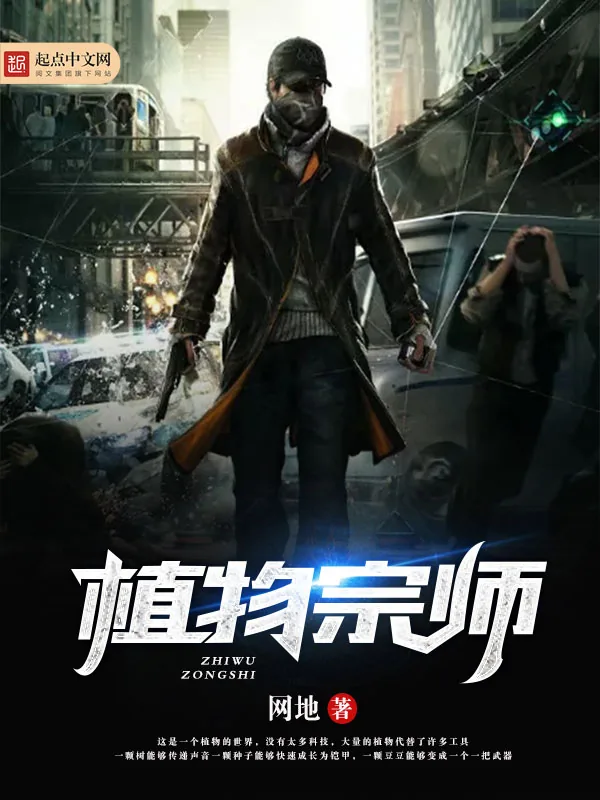 《植物宗师》小说封面