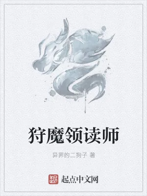 《狩魔领读师》小说封面