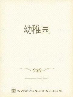 《幼稚园》小说封面