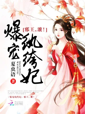 《爆宠纨绔妃：邪王，滚！》小说封面