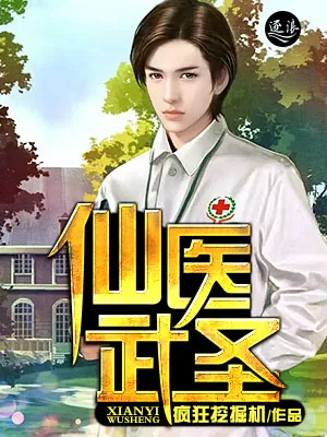 《仙医武圣》小说封面